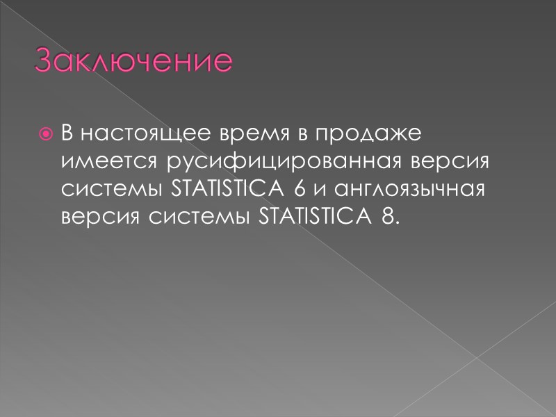 Заключение В настоящее время в продаже имеется русифицированная версия системы STATISTICA 6 и англоязычная